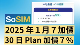 和記電訊 3 香港 SoSIM 加價 ! 2025 年 1 月 7 日起，每 30 日收費 加幅 7%