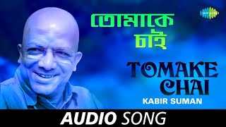 Tomake Chai  Audio  Kabir Suman
