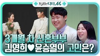 김영희♥윤승열, 3개월 차 신혼이 프리한 닥터를 찾은 이유...?#프리한닥터 |  EP.1 | Olive 210419 방송