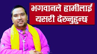 भगवानले हामीलाई यसरी देख्नुहुन्छ  || By  Ishwor Krishna Maharaj Ji