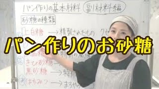 パン作り どのお砂糖をつかったらよいの？〔もりこずえ動画レッスン〕