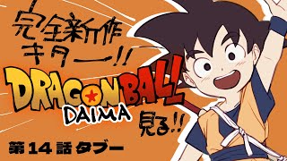 【同時視聴】魔師弟のオタクと見るドラゴンボール新作　第14話「タブー」【ドラゴンボールDAIMA】