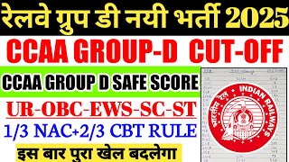 रेलवे ग्रुप डी भर्ती 2025 | CCAA Group d Expected Cutoff, CCAA के लिए ग्रुप डी में Safe Score क्या?