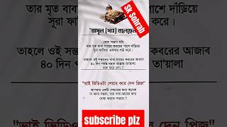 #রাসুল ( সাঃ) #বলেছেন #কোন সন্তান যদি #তার মৃত্যু বাবা-মার# কবরের পাশে দাঁড়িয়ে #