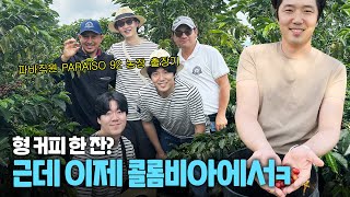 [V-log] 콜롬비아 가자는 말이 농담이 아니었던 건에 대하여....☕ | 파리바게뜨TV