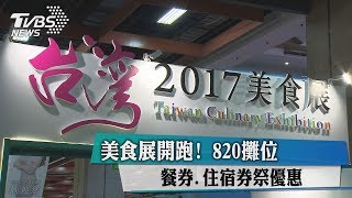 美食展開跑！820攤位　餐券、住宿券祭優惠