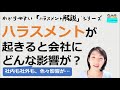 就業規則　ハラスメント解説　ハラスメントが起きると会社にどのような影響がある？【中小企業向け：わかりやすい就業規則】｜ニースル社労士事務所