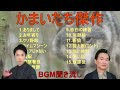 【作業用・睡眠用】かまいたち漫才・コント傑作集vol.４【聞き流し】