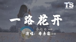 季彦霖 - 一路花开【动态歌词/Pinyin Lyrics】Ji Yan Lin - Yi Lu Hua Kai