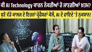 ਕੀ AI Technology ਕਾਰਨ ਨੌਕਰੀਆਂ ਹੋ ਜਾਣਗੀਆਂ ਖ਼ਤਮ? ਸੁਣੋ ਪ੍ਰੋਫੈਸਰਾਂ ਕੋਲੋਂ, AI ਦੇ ਫਾਇਦੇ 'ਤੇ ਨੁਕਸਾਨ!