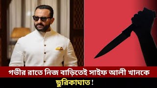 বাড়িতে ঢুকে সাইফ আলী খানকে ছুরিকাঘাত!Saif ali khan। Kakon Entertainment