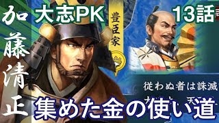 信長の野望 大志 PK 加藤清正 13話「集めた金の使い道」パワーアップキット