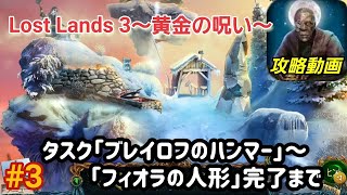 Lost Lands 3（ロストランド3）攻略「タスク：ブレイロフのハンマー~フィオラの人形」完了まで #3【パズル・アイテム探し】