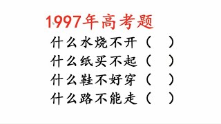 1997年高考题，脑筋急转弯，咦，还有烧不开的水