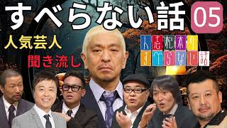 広告なし人志松本のすべらない話 #05作業用睡眠用聞き流し人気芸人フリートーク 面白い話 まとめ