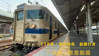 山陽本線115系：瀬戸内色　下関駅