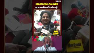 ரஜினிகாந்த் திமுகவில் புயலை கிளப்பியுள்ளார்! #rajinikanth #dmk #rajini #mkstalin #duraimurugan