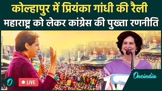 LIVE : Maharashtra Election : Kolhapur में Priyanka Gandhi की  रैली | Congress| BJP