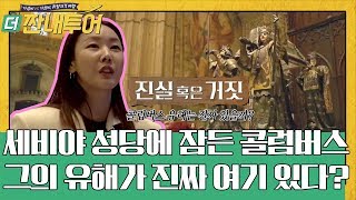 설계자 혜진이 알려주는 세비야 대성당 진실 혹은 거짓! | 더 짠내투어 Thrifters on Tour EP.106