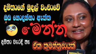 දමිතා අබේරත්න වැරදි නෑ ඒක කුමන්ත්‍රණයක් damitha aberathna news and Damita Bayratne's money fraud