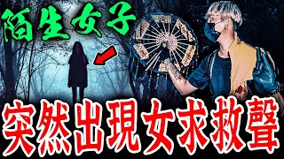 夜半勿近鬼山Ep2｜驚險！在山區探查過程竟然聽見女子在求救的叫聲！緊急衝向前查看…《未來男友Liann》feat.國王KING｜都市傳說｜靈異探險｜靈異檔案｜