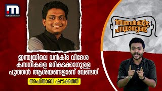 ഇന്ത്യയിലെ വൻകിട വിദേശ കമ്പനികളെ മറികടക്കാനുള്ള പുത്തൻ ആശയങ്ങളാണ് വേണ്ടത് - അഫ്താബ് ഷൗക്കത്ത്