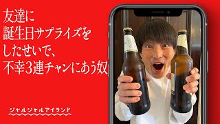 友達に誕生日サプライズをしたせいで不幸３連チャンにあう奴