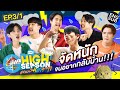 กรี๊ดแตก แหกทั้งแก๊ง! | HIGH SEASON Season2 RAINY EP.3/1 [Eng Sub]