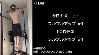 【プリズナートレーニング備忘録71日目】2022/06/20　月曜日：プルアップ