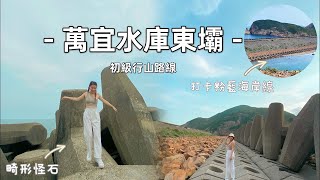 探索香港地質奇觀！西貢萬宜水庫東壩｜破邊洲｜粉紅海岸線｜全民造星MV拍攝位｜詳盡路線與資訊｜香港好去處！