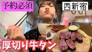 【新宿焼肉】今話題の厚切り牛タンでランランランチ【牛たんの檸檬】