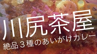 [熊本カレーぼっち飯]川尻茶屋の絶品あいがけ3種カレー