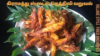 சின்ன மீன் சுத்தம் செய்வது எப்படி, நெத்திலி ஃபிரை|Nethili fish fry and how to clean- recipe in Tamil