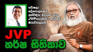 '' ආණ්ඩුවේ කැරට් කන්න තරම් හර්ෂ මෝඩ වෙයිද? ''