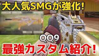 【codモバイル】アプデで強化された大人気SMG『QQ9』が強すぎる！最強カスタムを紹介します！