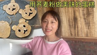 完整的厨房。小黄用妈妈给她的荞麦粉做蛋糕 | complete kitchen. XiaoHuang makes cakes with the buckwheat flour ...