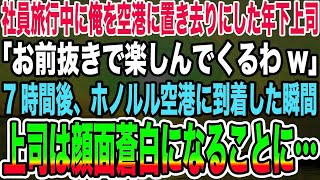 【感動する話】社員旅行中に俺を空港に置き去りにした年下上司「お前抜きで楽しんでくるわw」→7時間後、ホノルル空港に到着した瞬間上司は顔面蒼白になることに…【泣ける話】