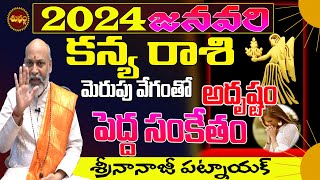 KANYA RASI 2024 | మెరుపువేగంగా పెద్ద సంకేతం | KANYA RASI JANUARY 2024 | LEO 2024 | SHUBHAM TV