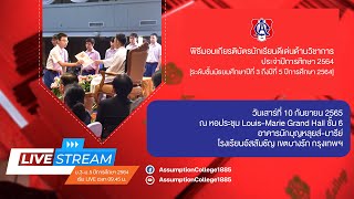 พิธีมอบเกียรติบัตรนักเรียนดีเด่นด้านวิชาการ ประจำปีการศึกษา 2564 (ช่วงเช้า)