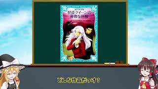 【ゆっくり解説】怪盗クイーンの優雅な休暇