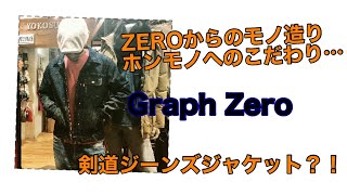 剣道？ケンドー？児島から世界へ、グラフゼロのジャケットがめちゃくちゃカッコいい！