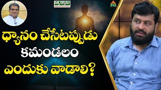 ధ్యానం చేసేటప్పుడు కమండలం ఎందుకు వాడాలి? #AdhyatmikaSandehaluSamadhanalu #RamarajuMahanthi