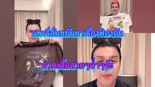 แพรรี่ลั่นหาเรื่องมาฟ้องไม่เว้นแต่ละวัน#แพรรี่ไพรวัลย์ #