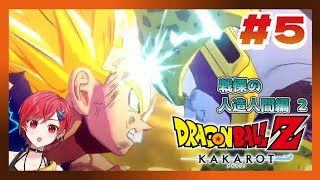 【ドラゴンボールZ:KAKAROT】遂にセルゲーム開幕！人造人間編その2 ドラゴンボールZカカロット #5 ※ネタバレ注意【VTuber / #ゆうりと夏休み】