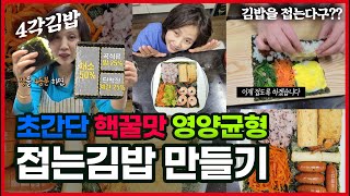 초간단 김밥 딱 3번 접으면 끝! 영양 균형! 핵꿀맛! 냉장고 털기! 만능김밥 만들어봐요!