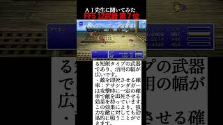 FF5攻略 伝説の１２武器ランキング 第７位は？【AI先生に聞いてみた】 #shorts