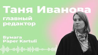 Главред (Таня Иванова, “Бумага”): как делать крутое городское медиа (даже два)? 📰