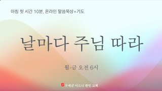 1206금 날마다 주님 따라. 온라인 영성 기도회