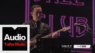 李志【一個夜晚】（2017跨年版）“相信未來”跨年現場