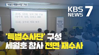 검찰, ‘세월호 참사 특별수사단’ 구성…대응·수사 과정 재수사 / KBS뉴스(News)